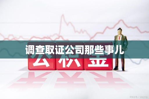 成都调查取证公司那些事儿