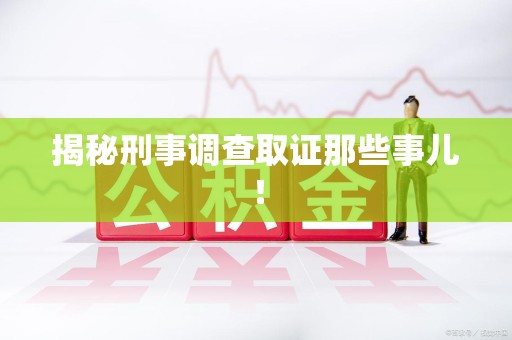 成都揭秘刑事调查取证那些事儿！