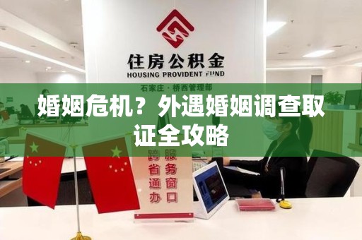 成都婚姻危机？外遇婚姻调查取证全攻略