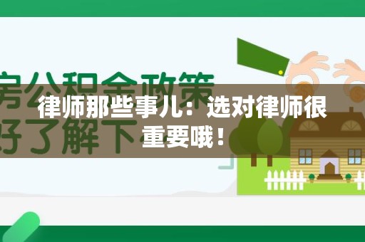 成都律师那些事儿：选对律师很重要哦！