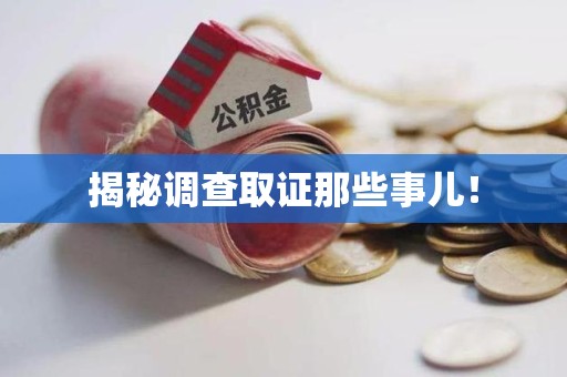 成都揭秘调查取证那些事儿！