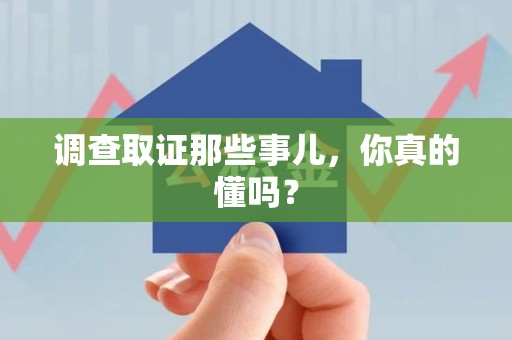成都调查取证那些事儿，你真的懂吗？