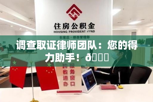 成都调查取证律师团队：您的得力助手！😎