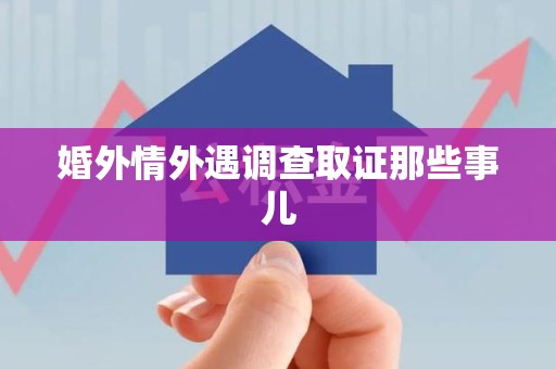 成都婚外情外遇调查取证那些事儿