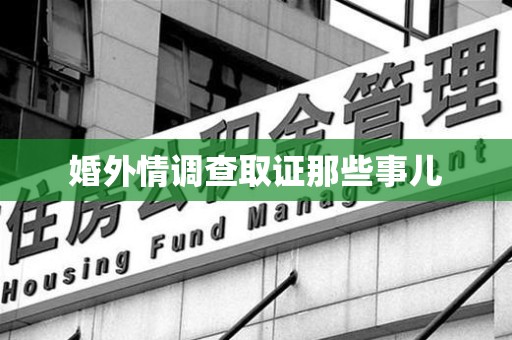 成都婚外情调查取证那些事儿