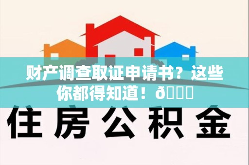 成都财产调查取证申请书？这些你都得知道！😎