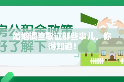 成都婚姻调查取证那些事儿，你得知道！