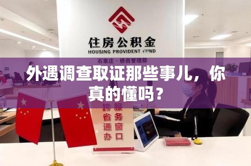 成都外遇调查取证那些事儿，你真的懂吗？