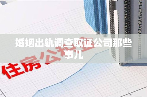 成都婚姻出轨调查取证公司那些事儿