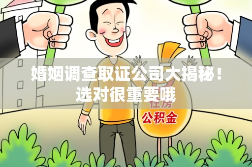 成都婚姻调查取证公司大揭秘！选对很重要哦