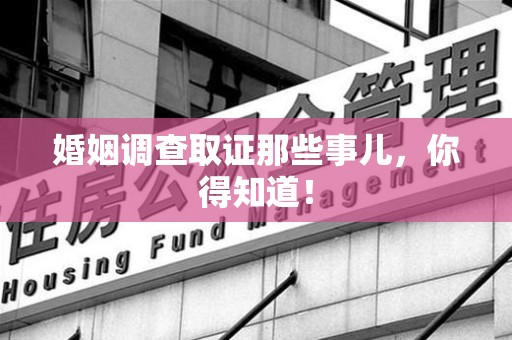 成都婚姻调查取证那些事儿，你得知道！