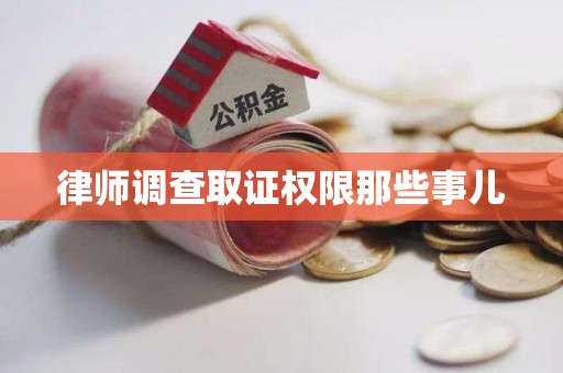成都律师调查取证权限那些事儿