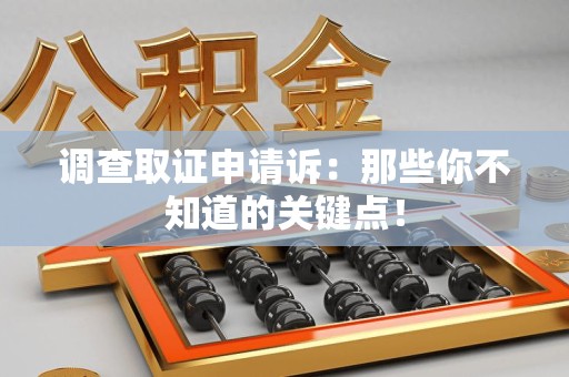 成都调查取证申请诉：那些你不知道的关键点！