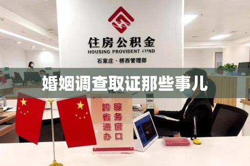 成都婚姻调查取证那些事儿