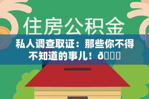 成都私人调查取证：那些你不得不知道的事儿！😎