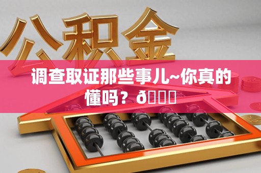 成都调查取证那些事儿~你真的懂吗？😎