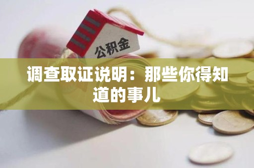 成都调查取证说明：那些你得知道的事儿