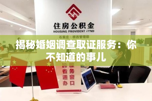 成都揭秘婚姻调查取证服务：你不知道的事儿