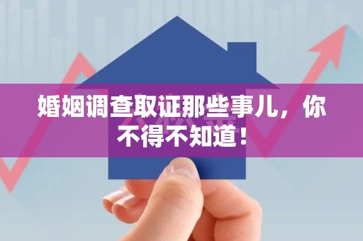 成都婚姻调查取证那些事儿，你不得不知道！