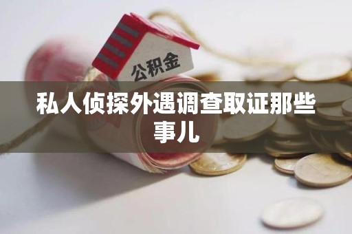 成都私人侦探外遇调查取证那些事儿
