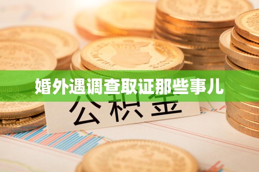 成都婚外遇调查取证那些事儿