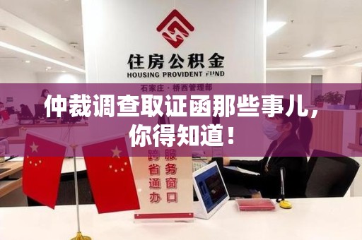 成都仲裁调查取证函那些事儿，你得知道！