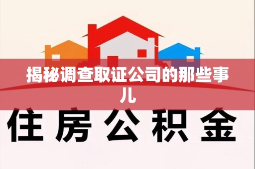 成都揭秘调查取证公司的那些事儿