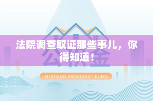 成都法院调查取证那些事儿，你得知道！