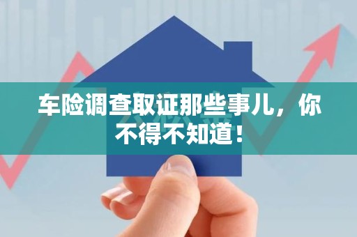 成都车险调查取证那些事儿，你不得不知道！