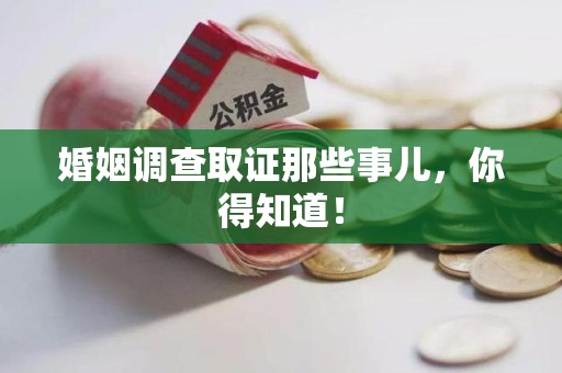 成都婚姻调查取证那些事儿，你得知道！