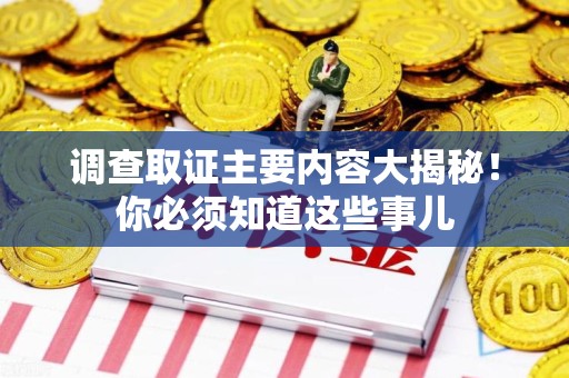 成都调查取证主要内容大揭秘！你必须知道这些事儿