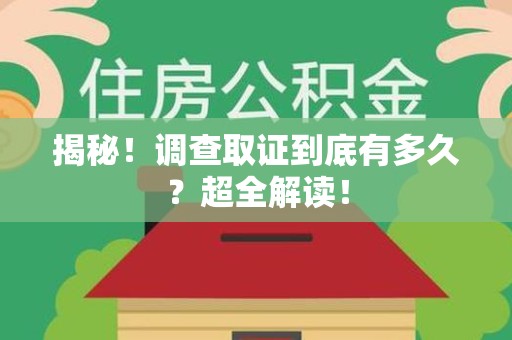 成都揭秘！调查取证到底有多久？超全解读！