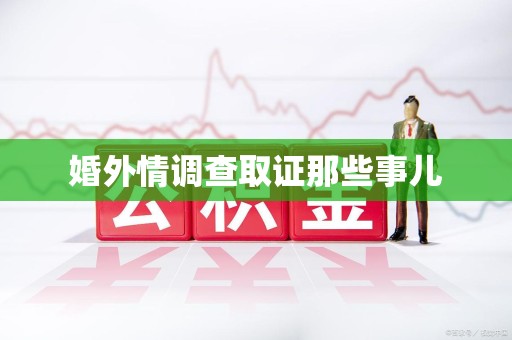 成都婚外情调查取证那些事儿