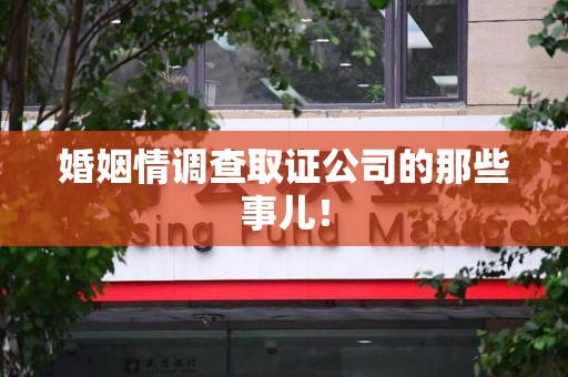 成都婚姻情调查取证公司的那些事儿！