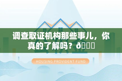 成都调查取证机构那些事儿，你真的了解吗？😎