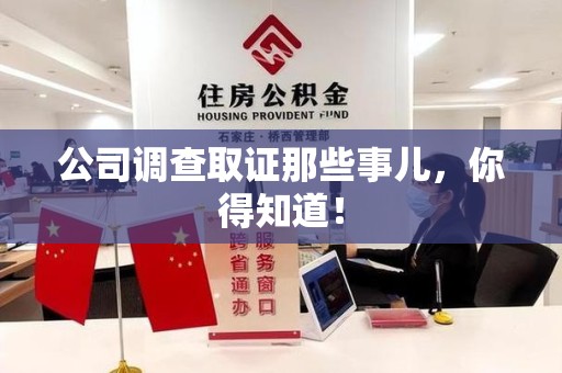 成都公司调查取证那些事儿，你得知道！