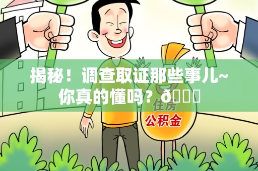 成都揭秘！调查取证那些事儿~你真的懂吗？😎