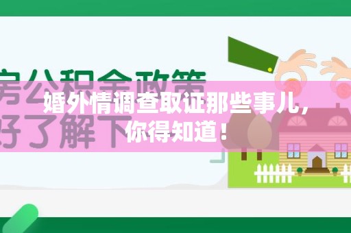成都婚外情调查取证那些事儿，你得知道！