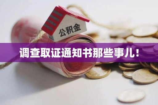 成都调查取证通知书那些事儿！