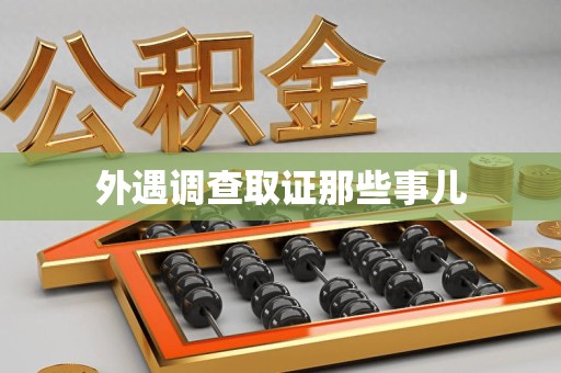成都外遇调查取证那些事儿