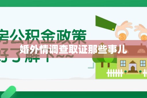 成都婚外情调查取证那些事儿