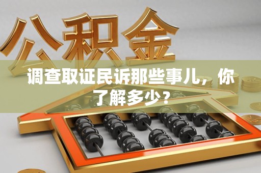 成都调查取证民诉那些事儿，你了解多少？