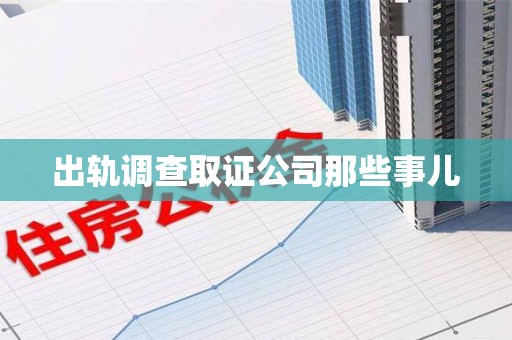 成都出轨调查取证公司那些事儿