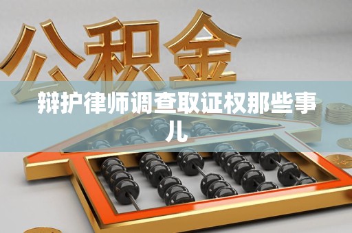 成都辩护律师调查取证权那些事儿