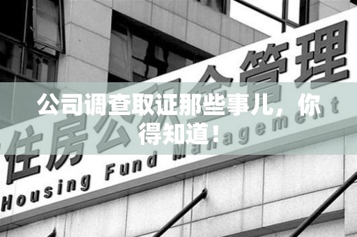 成都公司调查取证那些事儿，你得知道！