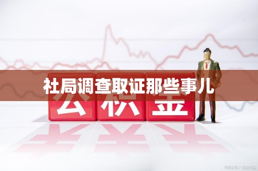 成都社局调查取证那些事儿