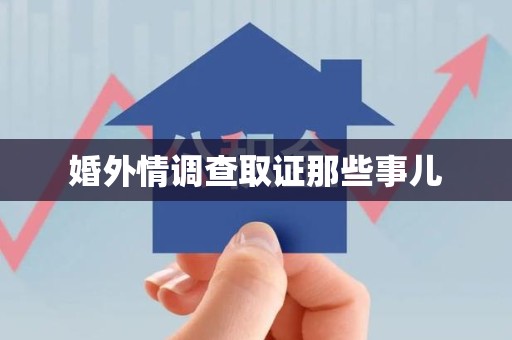 成都婚外情调查取证那些事儿