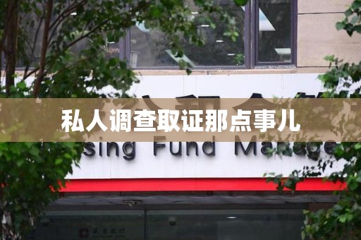成都私人调查取证那点事儿