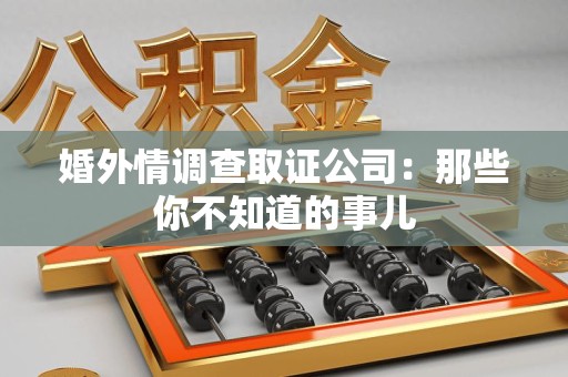 成都婚外情调查取证公司：那些你不知道的事儿