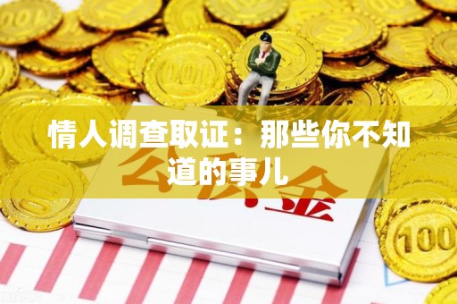 成都情人调查取证：那些你不知道的事儿